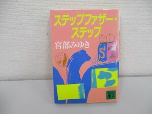 ステップファザー・ステップ (講談社文庫)a0604 E-1
