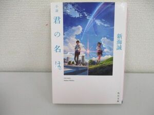 小説 君の名は。 (角川文庫)a0604 E-1