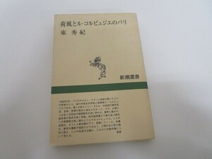 荷風とル・コルビュジエのパリ (新潮選書) a0604 E-2