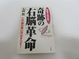 奇跡の「右脳」革命 a0604 E-2