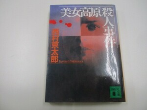 美女高原殺人事件 (講談社文庫 に 1-66) a0604 E-2