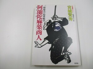 阿蘭陀麻薬商人 (光文社文庫 み 18-14 光文社時代小説文庫 一橋慶喜隠密帳 4) a0604 E-2