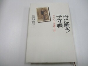 母に歌う子守唄 わたしの介護日誌 a0604 E-2