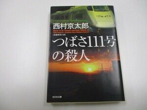 つばさ111号の殺人 (光文社文庫 に 1-131) a0604 E-2