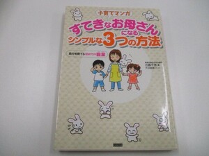 子育てマンガ すてきなお母さんになるシンプルな3つの方法―自分を育てる初めての親業 a0604 E-2