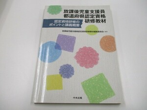 放課後児童支援員都道府県認定資格研修教材 a0604 E-2