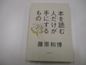 本を読む人だけが手にするもの a0604 E-2