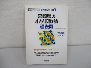 宮崎県の小学校教諭過去問 2018年度版 (教員採用試験過去問シリーズ) a0604 E-2