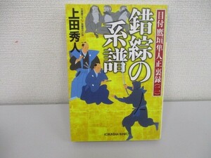 錯綜の系譜 (光文社文庫 う 16-11 光文社時代小説文庫 目付鷹垣隼人正裏録 2) a0604 E-2