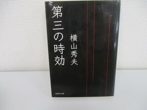 第三の時効 (集英社文庫) a0604 E-2