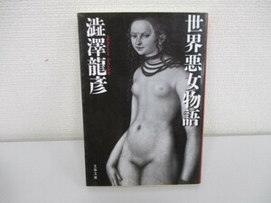 世界悪女物語 文春文庫 (文春文庫 し 21-4) a0604 E-2