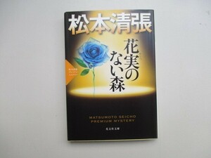 花実のない森: 松本清張プレミアム・ミステリー (光文社文庫 ま 1-30 光文社文庫プレミアム 松本清張プレミアム・ミ) a0604 E-2