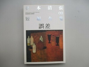 松本清張短編全集 9 (光文社文庫 ま 1-21) a0604 E-2