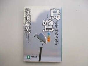 烏鷺―密命・飛鳥山黒白〈巻之十六〉 (祥伝社文庫) (祥伝社文庫 さ 6-29) a0604 E-2