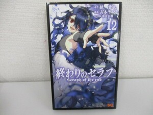 終わりのセラフ 12 (ジャンプコミックス) a0604 E-2