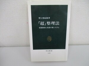 「超」整理法: 情報検索と発想の新システム (中公新書 1159) a0604 E-2