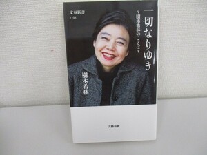 一切なりゆき 樹木希林のことば (文春新書 1194) a0604 E-2