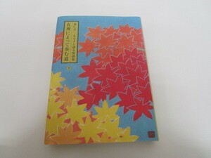 真理によって歩む道〈下〉―羽仁吉一・もと子と語る座談集 a0604 E-3