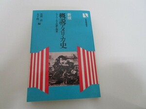 概説アメリカ史〔新版〕: ニューワールドの夢と現実 (有斐閣選書 849) a0604 E-3