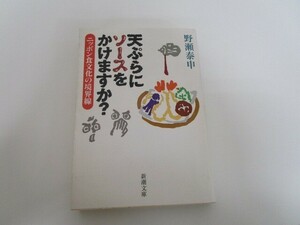 天ぷらにソースをかけますか?―ニッポン食文化の境界線 (新潮文庫) a0604 E-3