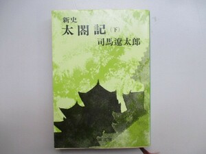 新史　太閤記（下） (新潮文庫) a0604 E-3