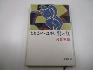 とりかへばや、男と女 (新潮文庫 か 27-1) a0604 E-3