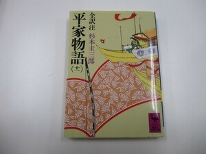 平家物語(十一) (講談社学術文庫) a0604 E-3