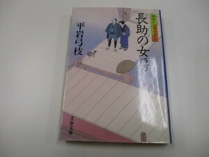 御宿かわせみ (26) 長助の女房 (文春文庫) (文春文庫 ひ 1-77 御宿かわせみ 26) a0604 E-3