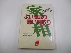 家相よい間取り悪い間取り: 凶を吉にかえる実例プラン111 (よくわかる本) a0604 E-3