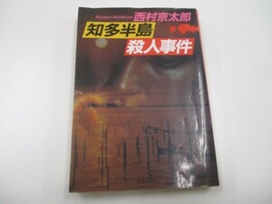 知多半島殺人事件 (文春文庫 に 3-23) a0604 E-3