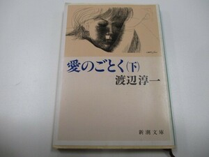 愛のごとく〈下〉 (新潮文庫) a0604 E-3