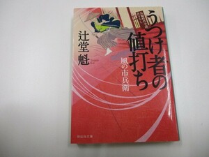 うつけ者の値打ち 風の市兵衛 (祥伝社文庫) a0604 E-3