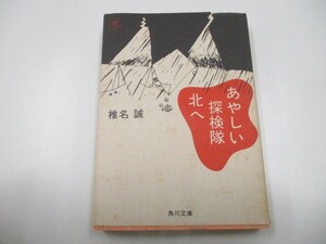 あやしい探検隊北へ (角川文庫 し 6-7) a0604 E-3