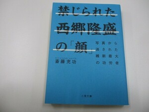 禁じられた西郷隆盛の「顔」 写真から消された維新最大の功労者: 写真から消された維新最大の功労者 (二見文庫) a0604 E-3