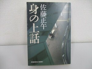 身の上話 (光文社文庫 さ 11-11) a0604 E-4