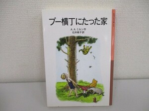 プー横丁にたった家 (岩波少年文庫(009)) a0604 E-4