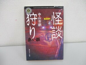 怪談狩り 市朗百物語 赤い顔 (角川ホラー文庫) a0604 E-4