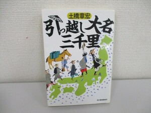 引っ越し大名三千里 (ハルキ文庫 と 6-2 時代小説文庫) a0604 E-4