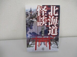 北海道怪談 (竹書房怪談文庫 HO 590) a0604 E-4