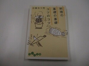 料理の基礎の基礎 コツのコツ (だいわ文庫) (だいわ文庫 A 24-1) a0604 E-4