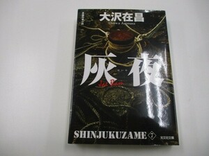 灰夜 新装版: 新宿鮫7 (光文社文庫 お 21-22 新宿鮫 新装版 7) a0604 E-4