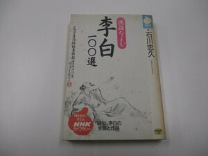漢詩をよむ李白100選 (NHKライブラリー 93) a0604 E-4