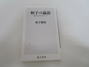 蛭子の論語 自由に生きるためのヒント (角川新書) a0604 E-4