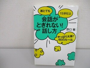 誰とでも15分以上 会話がとぎれない!話し方 やっぱり大事!!46のルール a0604 E-5