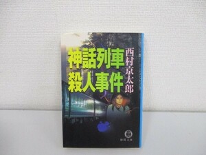 神話列車殺人事件 (徳間文庫 に 1-44) a0604 E-5