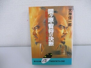 関ヶ原・智将の決断: 戦国大名の生き残り戦術 (勁文社文庫21 8) a0604 E-5