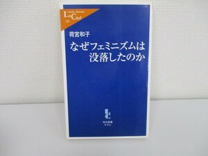 なぜフェミニズムは没落したのか (中公新書ラクレ 159) a0604 E-5