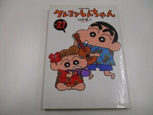 クレヨンしんちゃん Volume21 (アクションコミックス) a0604 E-5