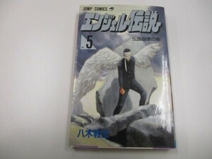 エンジェル伝説 5 伝説崩壊の巻 (ジャンプコミックス) a0604 E-5