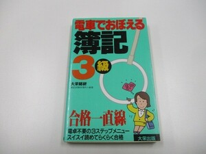 電車でおぼえる簿記3級 a0604 E-5